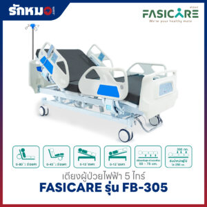 เตียงผู้ป่วยไฟฟ้า 5 ไกร์ FASICARE รุ่น FB-305 พร้อมระบบ CPR
