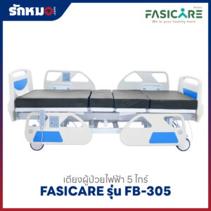 เตียงผู้ป่วยไฟฟ้า 5 ไกร์ FASICARE รุ่น FB-305 พร้อมระบบ CPR