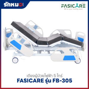 เตียงผู้ป่วยไฟฟ้า 5 ไกร์ FASICARE รุ่น FB-305 พร้อมระบบ CPR