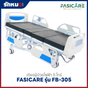 เตียงผู้ป่วยไฟฟ้า 5 ไกร์ FASICARE รุ่น FB-305 พร้อมระบบ CPR