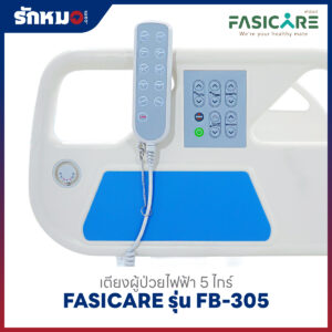 เตียงผู้ป่วยไฟฟ้า 5 ไกร์ FASICARE รุ่น FB-305 พร้อมระบบ CPR