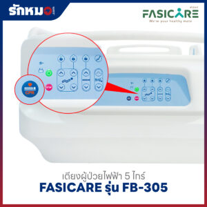 เตียงผู้ป่วยไฟฟ้า 5 ไกร์ FASICARE รุ่น FB-305 พร้อมระบบ CPR