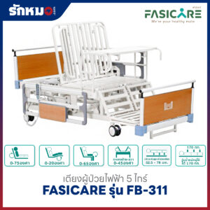 เตียงผู้ป่วยไฟฟ้า 5 ไกร์ FASICARE รุ่น FB-311