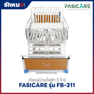 เตียงผู้ป่วยไฟฟ้า 5 ไกร์ FASICARE รุ่น FB-311