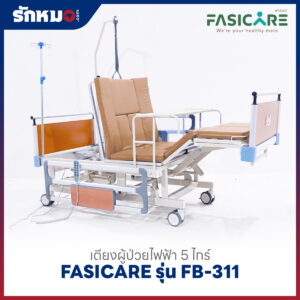 เตียงผู้ป่วยไฟฟ้า 5 ไกร์ FASICARE รุ่น FB-311