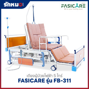 เตียงผู้ป่วยไฟฟ้า 5 ไกร์ FASICARE รุ่น FB-311