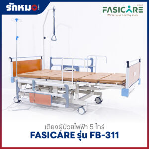 เตียงผู้ป่วยไฟฟ้า 5 ไกร์ FASICARE รุ่น FB-311