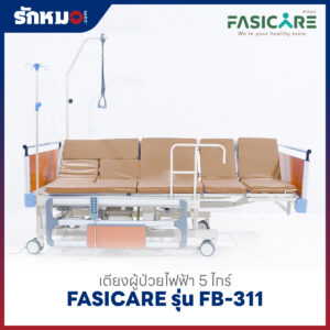 เตียงผู้ป่วยไฟฟ้า 5 ไกร์ FASICARE รุ่น FB-311