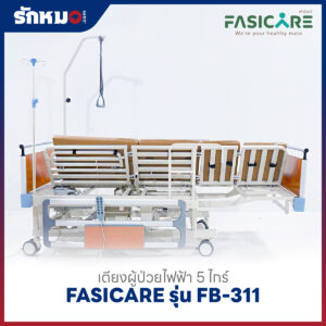 เตียงผู้ป่วยไฟฟ้า 5 ไกร์ FASICARE รุ่น FB-311