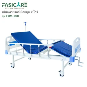 เตียงผู้ป่วยมือหมุน 2 ไกร์ FASICARE รุ่น FBM-208