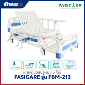 เตียงผู้ป่วย 5 ไกร์ แบบมือหมุน FASICARE รุ่น FBM-213