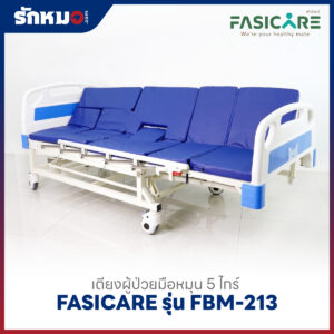 เตียงผู้ป่วย 5 ไกร์ แบบมือหมุน FASICARE รุ่น FBM-213