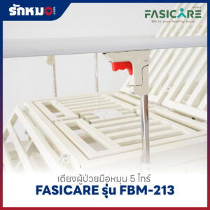 เตียงผู้ป่วย 5 ไกร์ แบบมือหมุน FASICARE รุ่น FBM-213