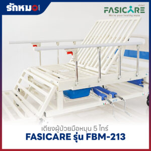 เตียงผู้ป่วย 5 ไกร์ แบบมือหมุน FASICARE รุ่น FBM-213