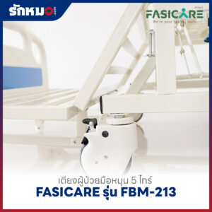 เตียงผู้ป่วย 5 ไกร์ แบบมือหมุน FASICARE รุ่น FBM-213