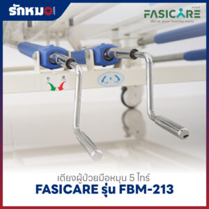 เตียงผู้ป่วย 5 ไกร์ แบบมือหมุน FASICARE รุ่น FBM-213