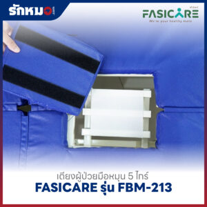 เตียงผู้ป่วย 5 ไกร์ แบบมือหมุน FASICARE รุ่น FBM-213