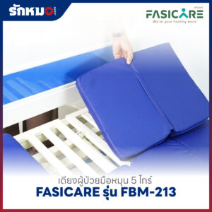เตียงผู้ป่วย 5 ไกร์ แบบมือหมุน FASICARE รุ่น FBM-213
