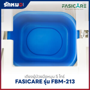 เตียงผู้ป่วย 5 ไกร์ แบบมือหมุน FASICARE รุ่น FBM-213