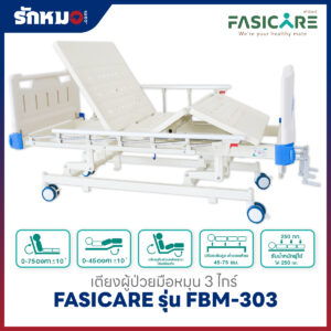 เตียงผู้ป่วย 3 ไกร์ แบบมือหมุน FASICARE รุ่น FBM-303