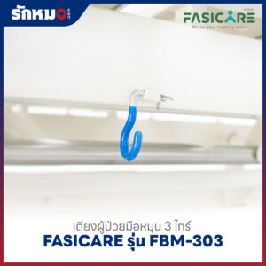 เตียงผู้ป่วย 3 ไกร์ แบบมือหมุน FASICARE รุ่น FBM-303