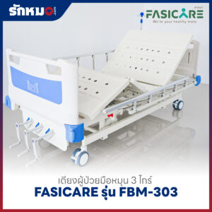 เตียงผู้ป่วย 3 ไกร์ แบบมือหมุน FASICARE รุ่น FBM-303
