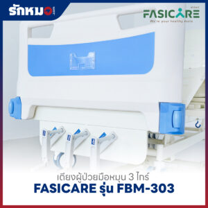 เตียงผู้ป่วย 3 ไกร์ แบบมือหมุน FASICARE รุ่น FBM-303