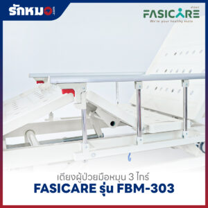 เตียงผู้ป่วย 3 ไกร์ แบบมือหมุน FASICARE รุ่น FBM-303