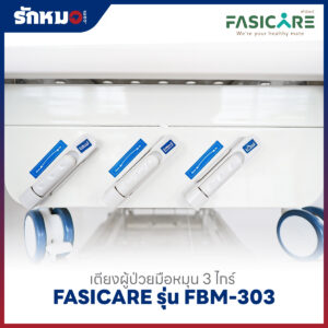 เตียงผู้ป่วย 3 ไกร์ แบบมือหมุน FASICARE รุ่น FBM-303