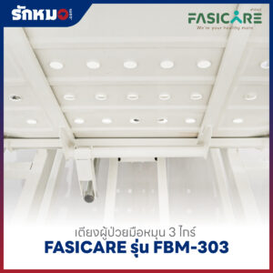 เตียงผู้ป่วย 3 ไกร์ แบบมือหมุน FASICARE รุ่น FBM-303