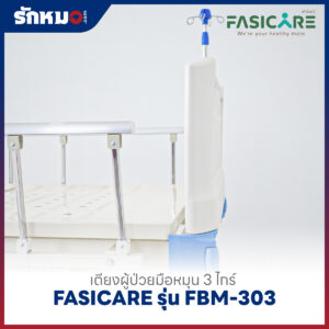 เตียงผู้ป่วย 3 ไกร์ แบบมือหมุน FASICARE รุ่น FBM-303