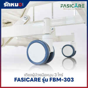เตียงผู้ป่วย 3 ไกร์ แบบมือหมุน FASICARE รุ่น FBM-303