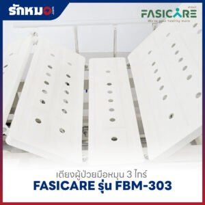 เตียงผู้ป่วย 3 ไกร์ แบบมือหมุน FASICARE รุ่น FBM-303