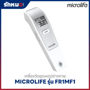 เครื่องวัดอุณหภูมิทางหน้าผาก ระบบอินฟาเรด MICROLIFE รุ่น FR1MF1