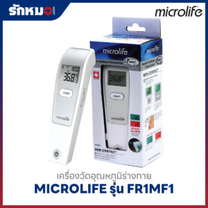 เครื่องวัดอุณหภูมิทางหน้าผาก ระบบอินฟาเรด MICROLIFE รุ่น FR1MF1