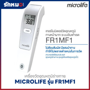 เครื่องวัดอุณหภูมิทางหน้าผาก ระบบอินฟาเรด MICROLIFE รุ่น FR1MF1