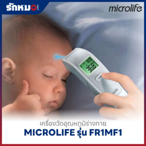 เครื่องวัดอุณหภูมิทางหน้าผาก ระบบอินฟาเรด MICROLIFE รุ่น FR1MF1