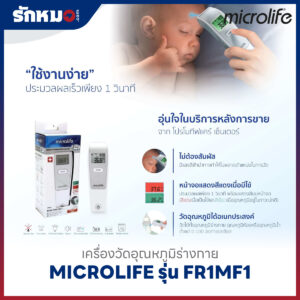 เครื่องวัดอุณหภูมิทางหน้าผาก ระบบอินฟาเรด MICROLIFE รุ่น FR1MF1