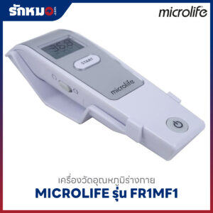 เครื่องวัดอุณหภูมิทางหน้าผาก ระบบอินฟาเรด MICROLIFE รุ่น FR1MF1
