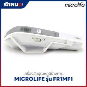 เครื่องวัดอุณหภูมิทางหน้าผาก ระบบอินฟาเรด MICROLIFE รุ่น FR1MF1