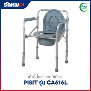 เก้าอี้นั่งถ่าย PISIT Model CA616L