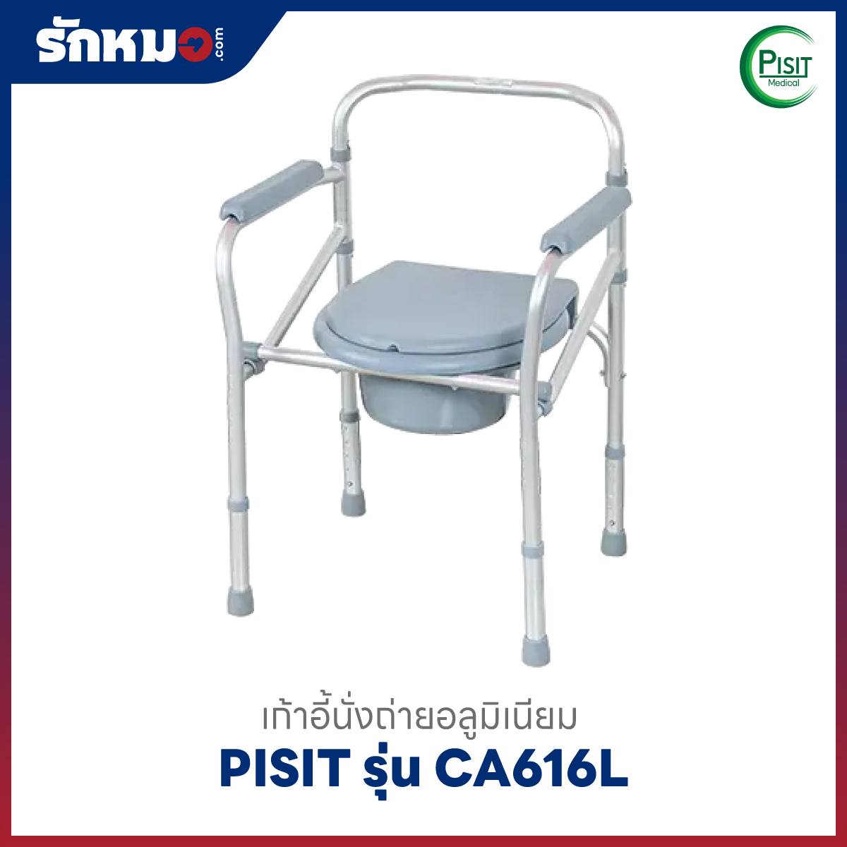 เก้าอี้นั่งถ่าย PISIT รุ่น CA616L