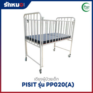 เตียงผู้ป่วยเด็ก PISIT รุ่น PP020(A)