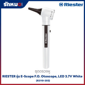 ชุดตรวจหู RIESTER รุ่น E-Scope F.O. Otoscope, LED 3.7V White (R2110-203)