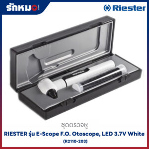 ชุดตรวจหู RIESTER รุ่น E-Scope F.O. Otoscope, LED 3.7V White (R2110-203)