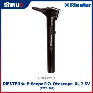 ชุดตรวจหู RIESTER รุ่น E-Scope F.O. Otoscope, XL 2.5V (R2111-202)