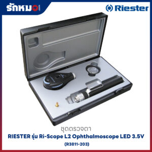 ชุดตรวจตา RIESTER รุ่น Ri-Scope L2 Ophthalmoscope LED 3.5V (R3811-203)