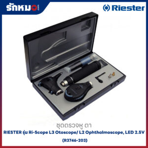 ชุดตรวจหู ตา RIESTER รุ่น Ri-Scope L3 Otoscope/ L2 Ophthalmoscope, LED 2.5V (R3746-203)