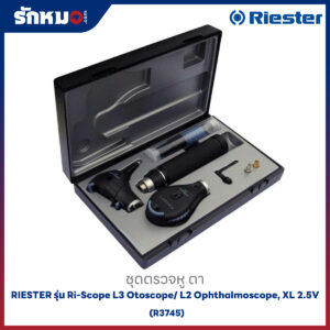 ชุดตรวจหู ตา RIESTER รุ่น Ri-Scope L3 Otoscope/ L2 Ophthalmoscope, XL 2.5V (R3745)