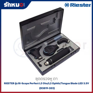 ชุดตรวจหู ตา RIESTER รุ่น Ri-Scope Perfect L3 Oto/L2 Ophth/Tongue Blade LED 3.5V (R3819-203)